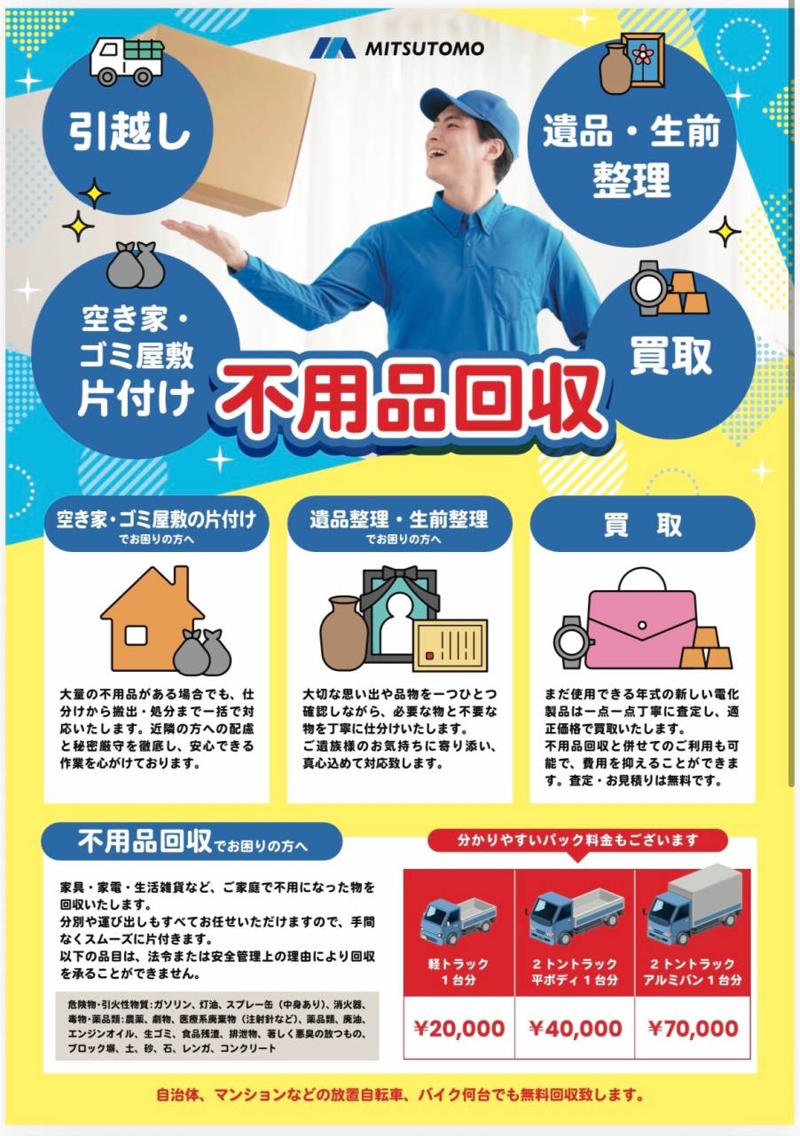 いつもお世話になっております | ブログ | 埼玉の不用品回収なら三友